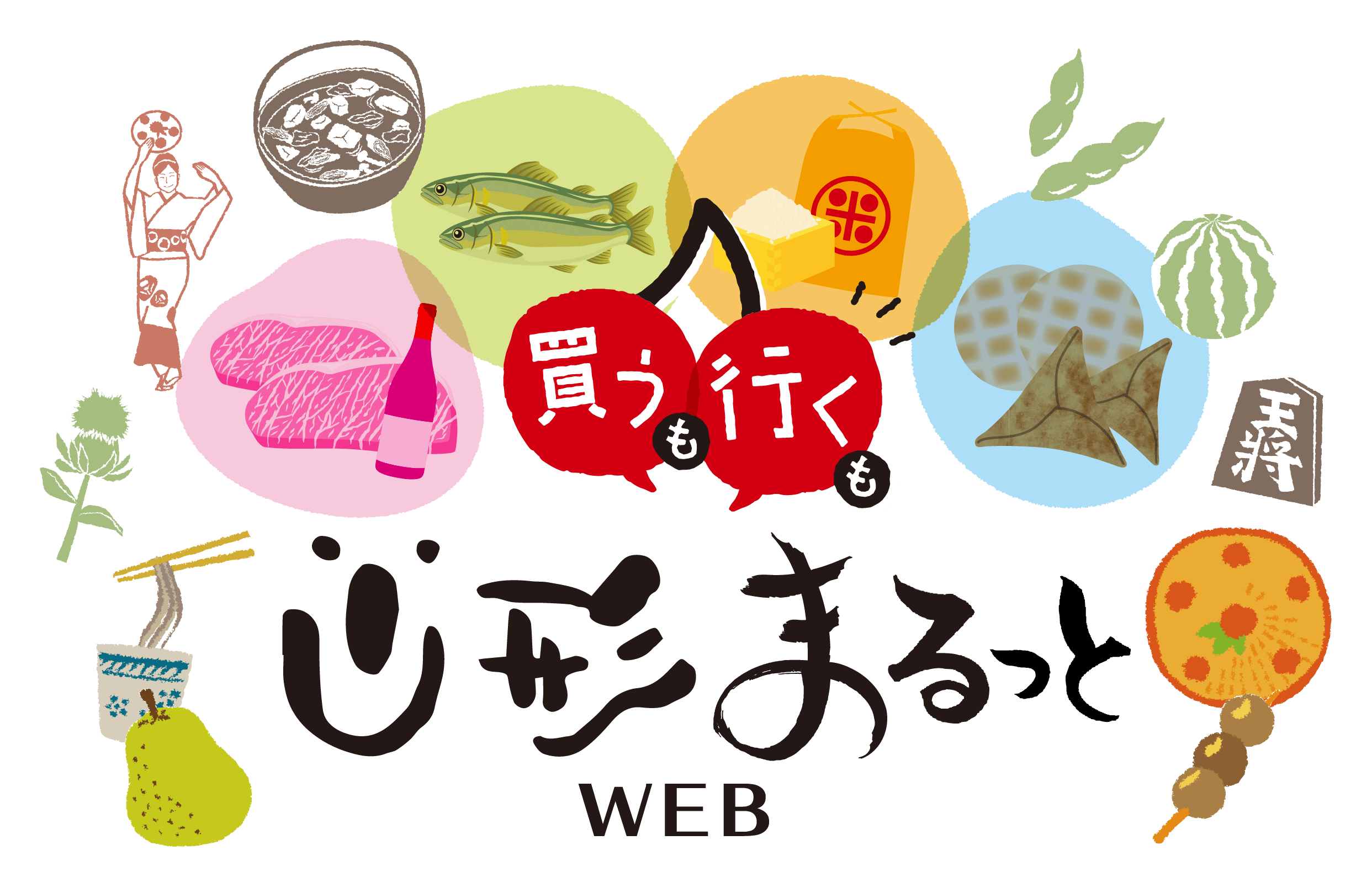 買うも　行くも　山形まるっとWEB