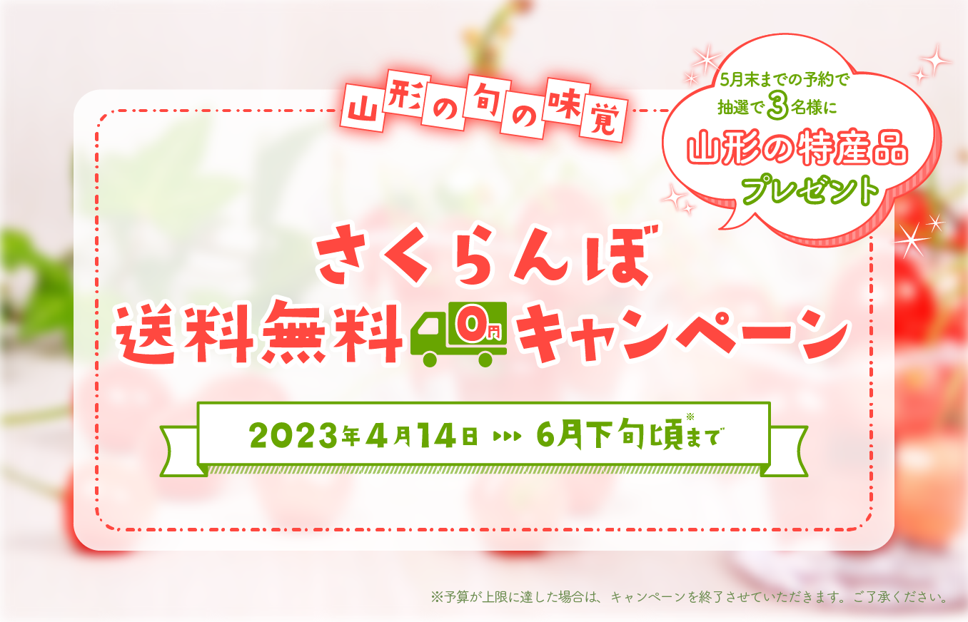 「とっておきの山形」さくらんぼ送料無料キャンペーン