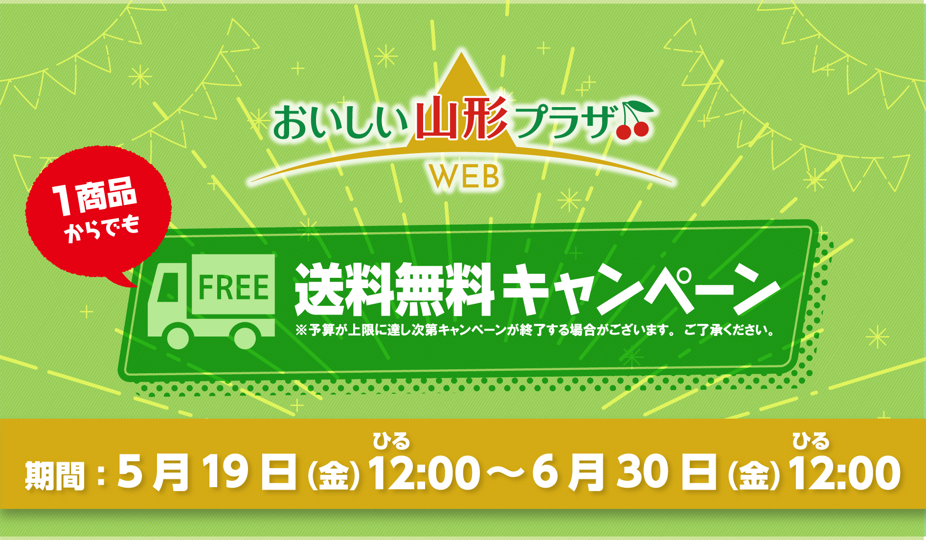 「おいしい山形プラザWEB」送料無料キャンペーン