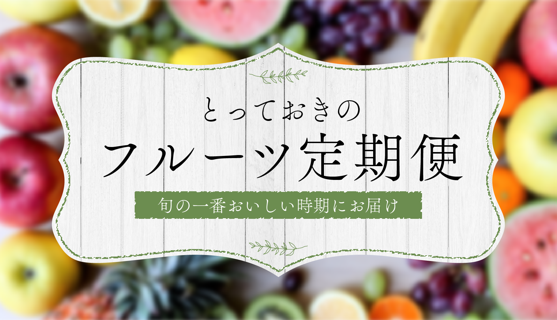 とっておきのフルーツ定期便
