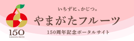やまがたフルーツ150周年記念ポータルサイト