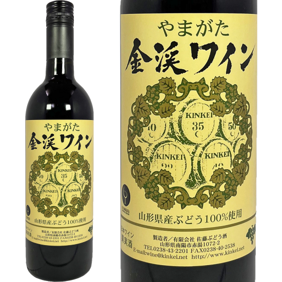 金渓ワイン　赤　辛口