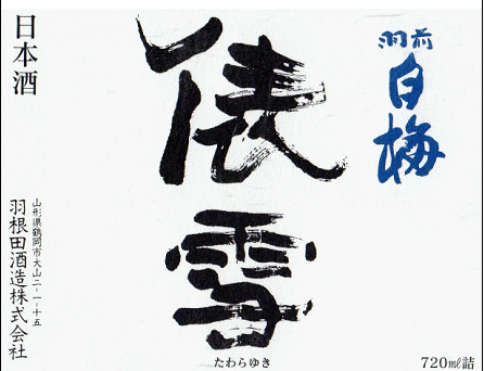 羽前白梅　俵雪　純米吟醸　出羽の里