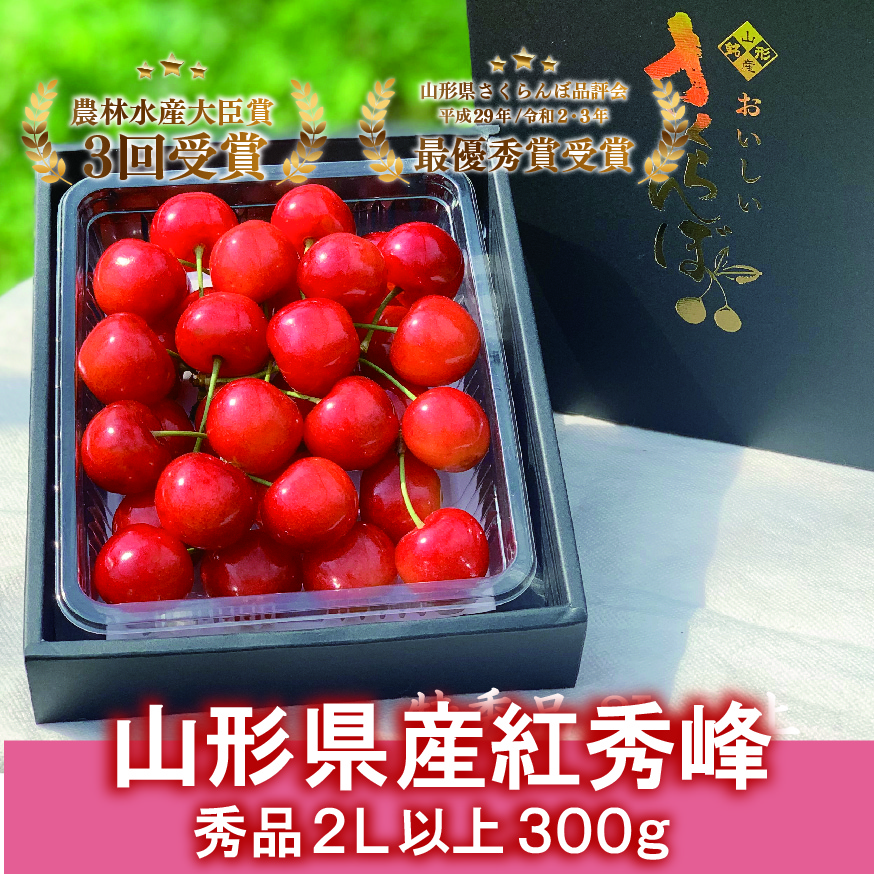 紅秀峰 秀品 2L以上 300g バラ詰め B-6【クール発送】