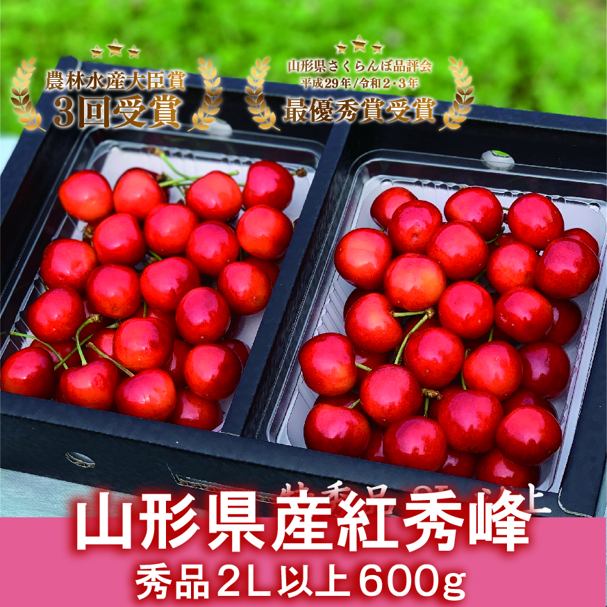 紅秀峰 秀品 2L以上 600g (300g×2パック)バラ詰め B-2【クール発送】