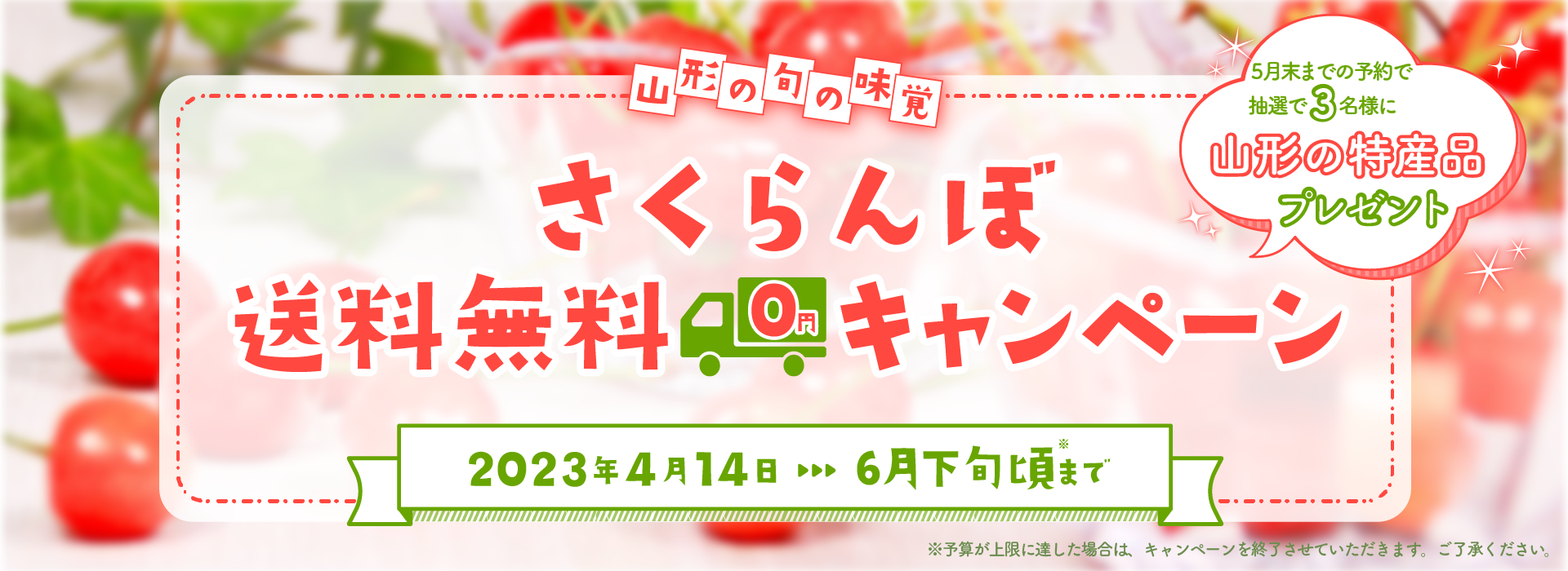 さくらんぼ送料無料キャンペーンTOP