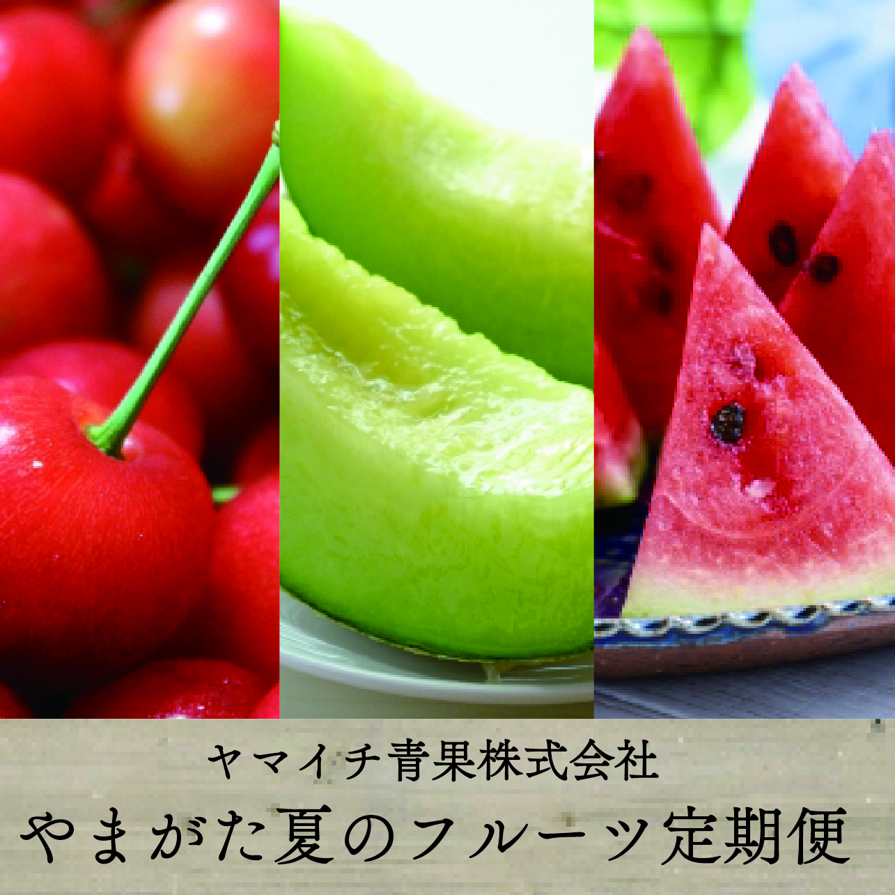 やまがた夏のフルーツ定期便（さくらんぼ、メロン、すいか）