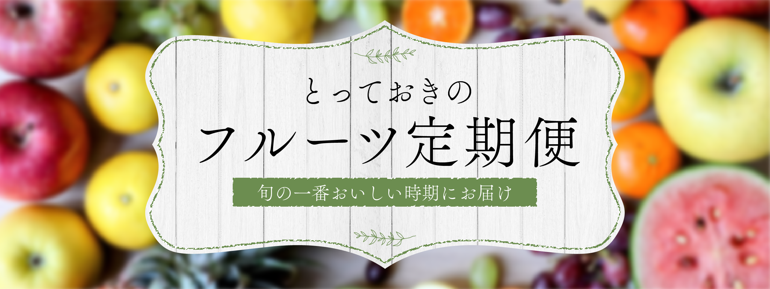 フルーツ定期便