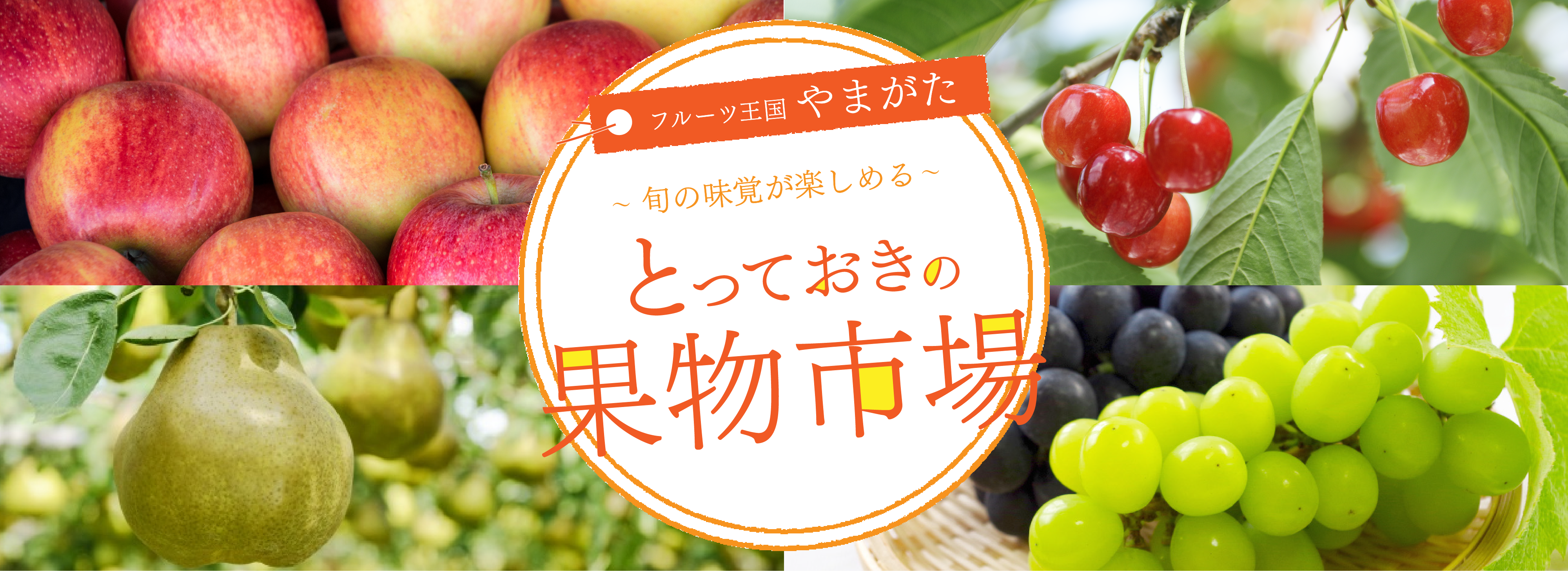 とっておきの果物市場TOP