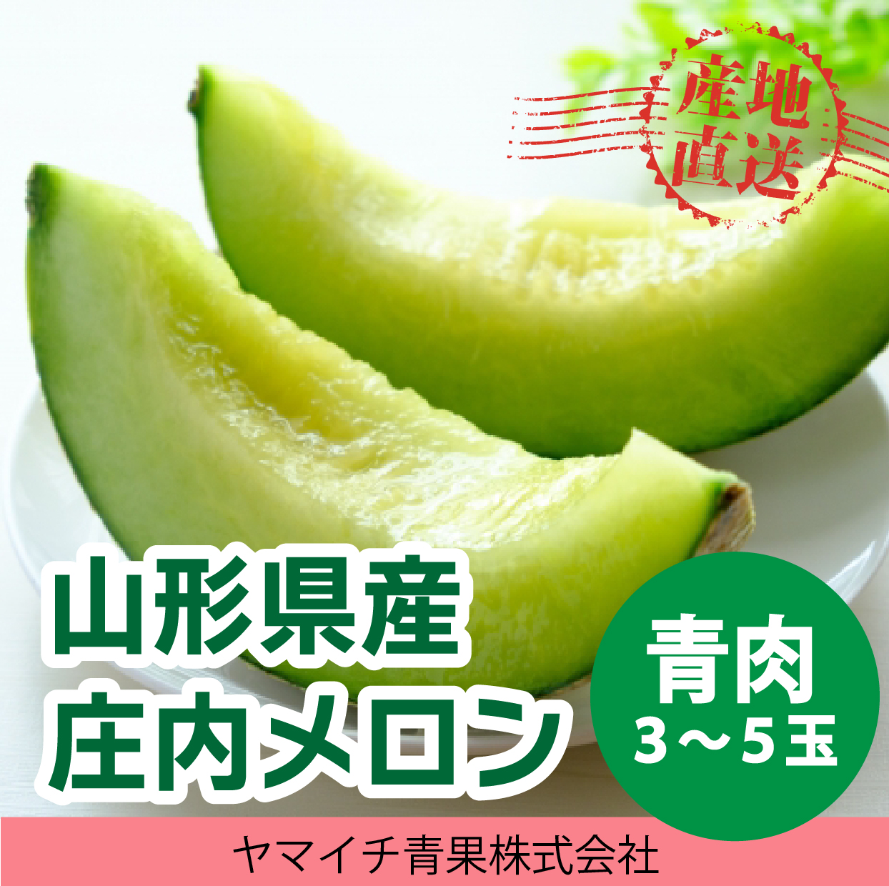 山形県産庄内メロン青肉5k(3~5玉)