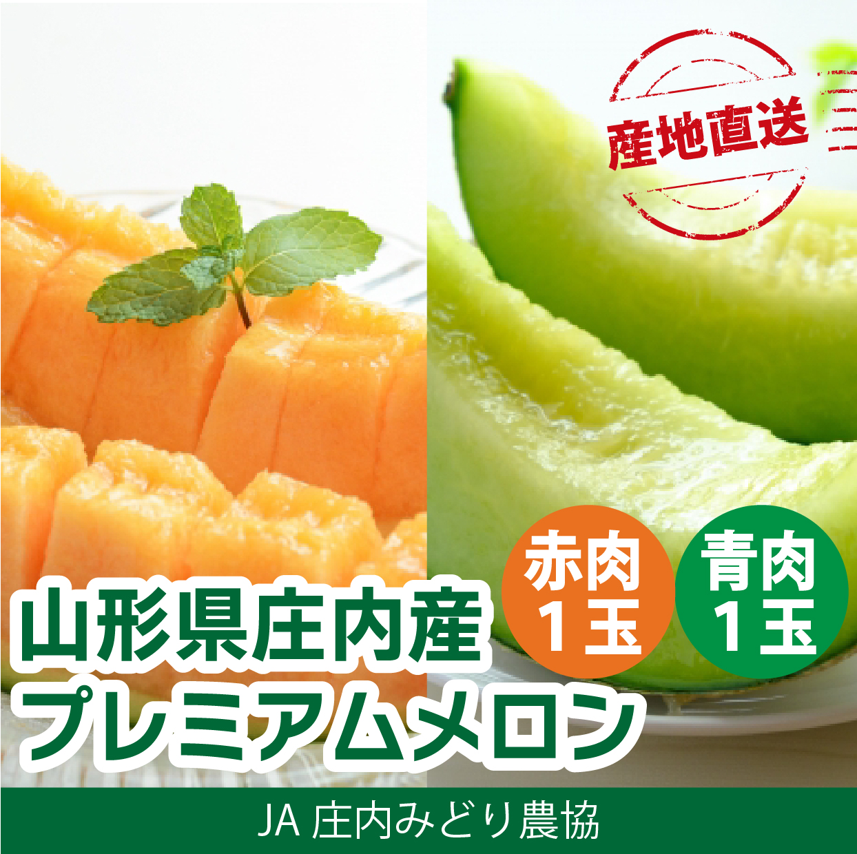 プレミアムメロン