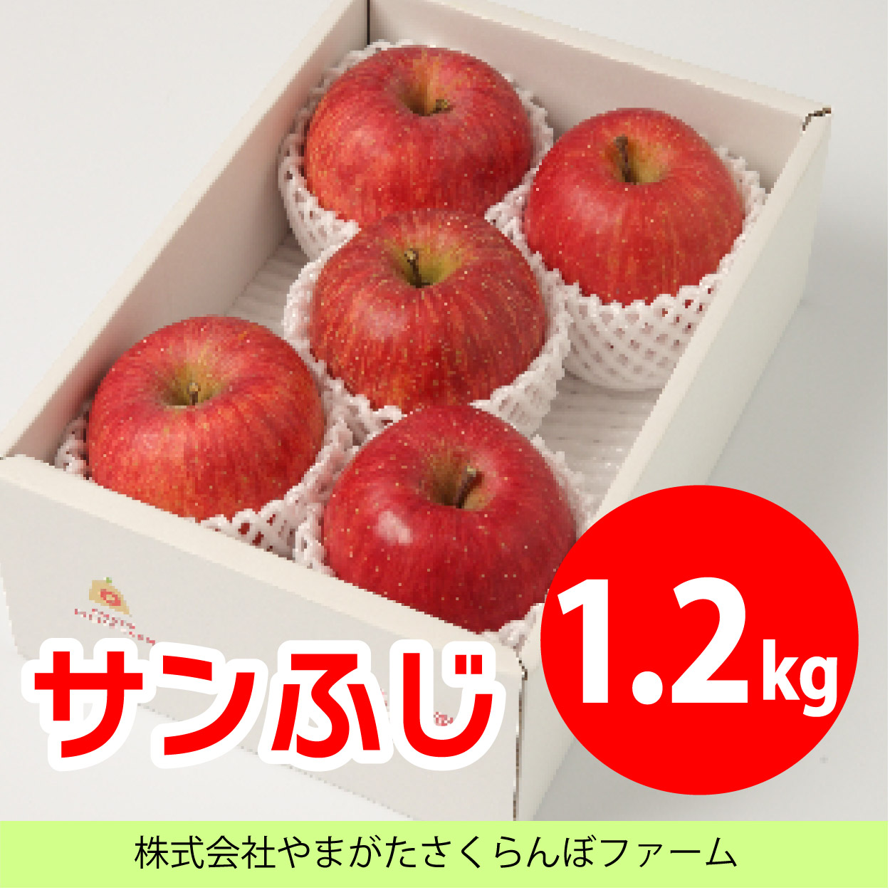 サンふじ1.2kg