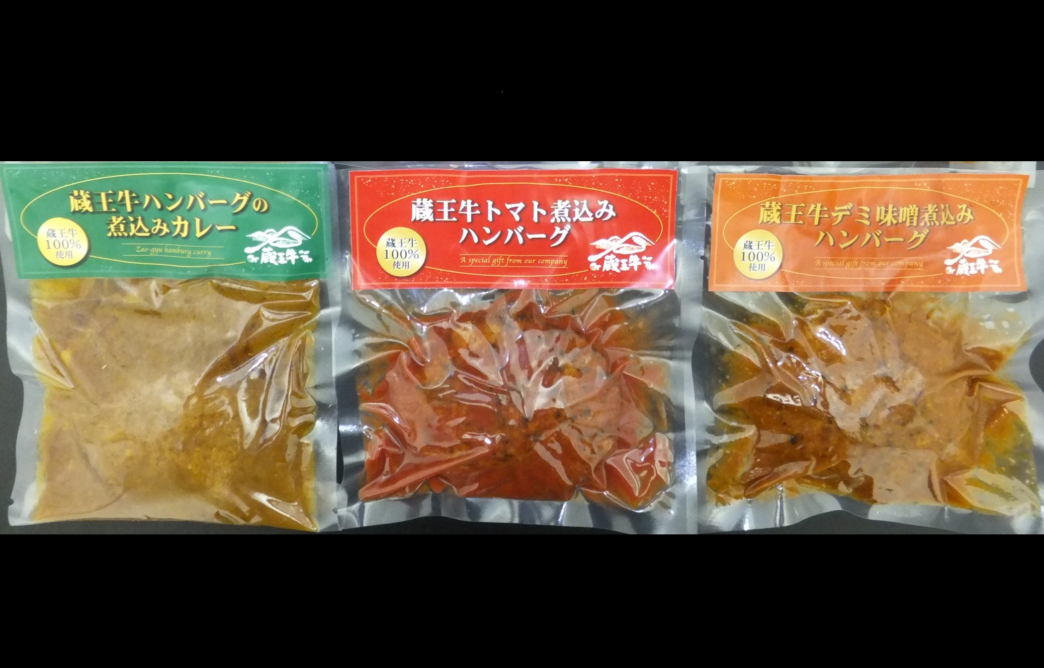 蔵王牛煮込みハンバーグ詰合せ440g