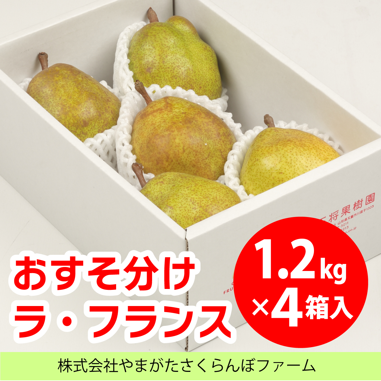 おすそ分けラ・フランス(1箱1.2kg×4箱セット)
