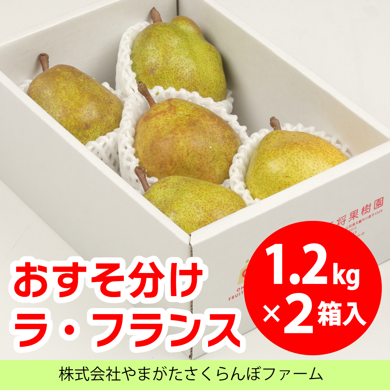 おすそ分けラ・フランス(1箱1.2kg×2箱セット)
