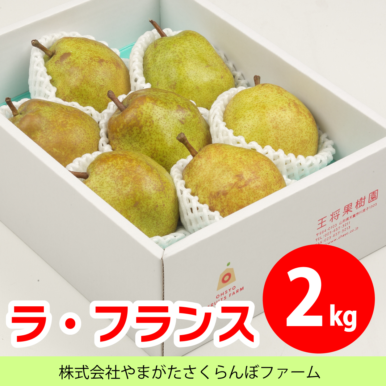 ラ・フランス 2kg