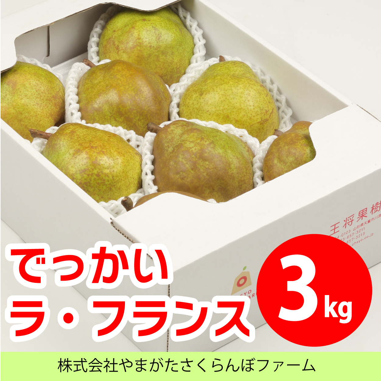 でっかいラ・フランス 3kg