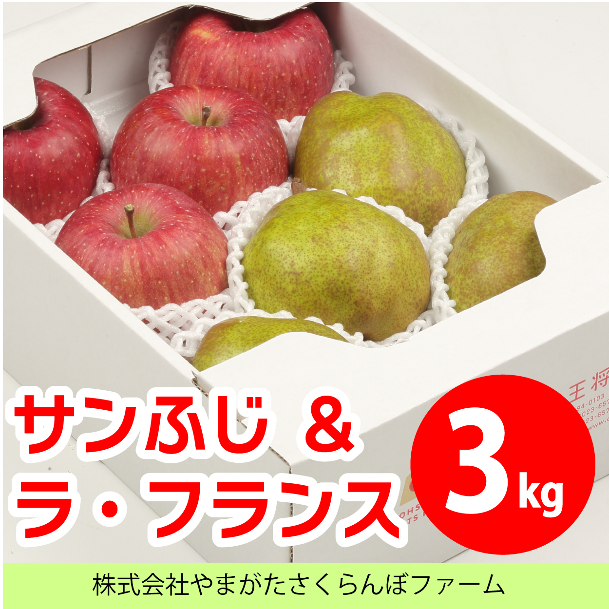 サンふじ&ラフランスセット3kg(大玉)
