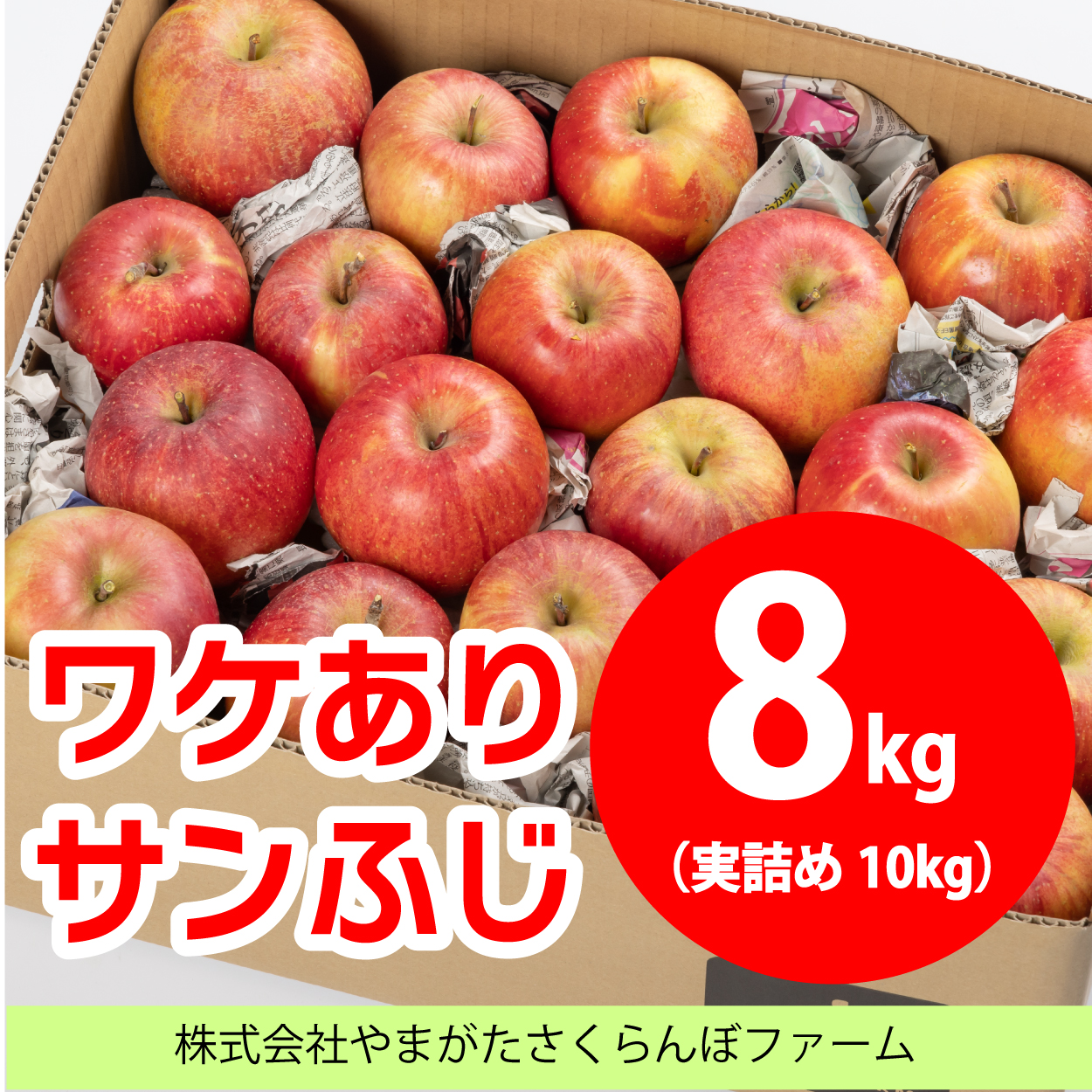 ワケありサンふじ8kg（実詰め10kg）