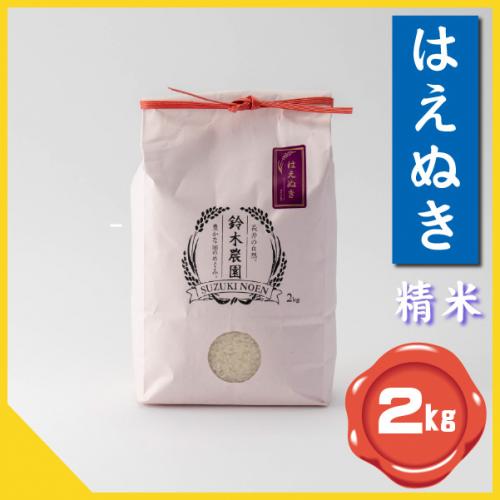 令和5年産 はえぬき2kg