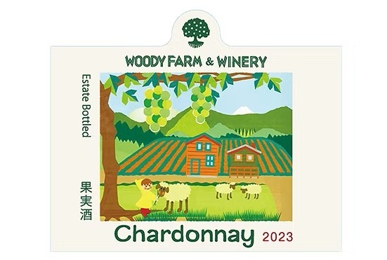 ウッディファーム・シャルドネ2023