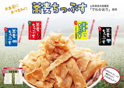 ご当地チップス山形県産蕎麦「でわかおり」蕎麦ちっぷす　岩塩・のり塩セット