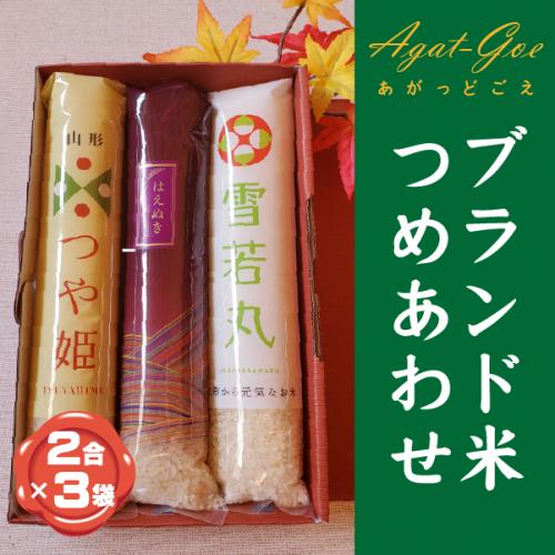 山形ブランド米詰合せ　あがっとごえ