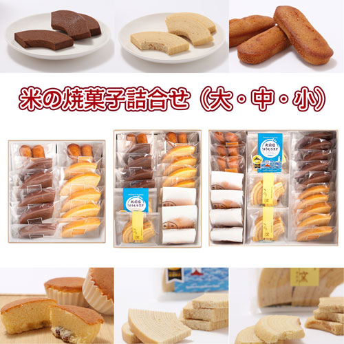 お米の焼き菓子詰め合わせ(大中小)