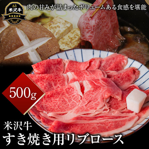 米沢牛リブロース　すき焼き用　500g