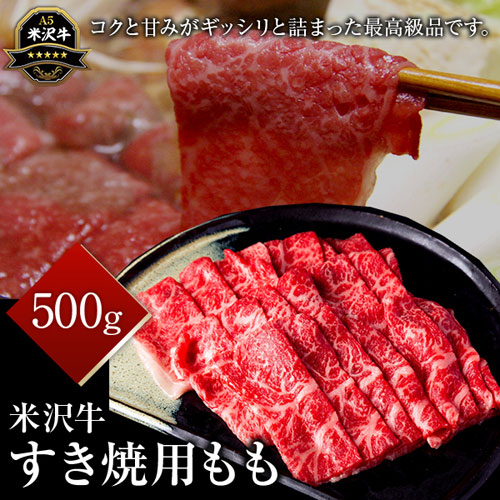 米沢牛もも　すき焼き用　500g