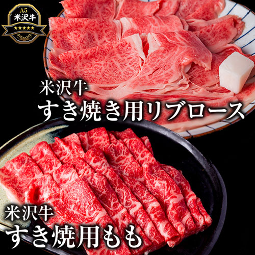 米沢牛すき焼き用リブロース・もも肉セット