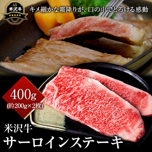 米沢牛サーロインステーキ　200g×2枚