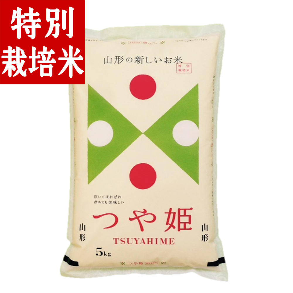 特別栽培米　とっておきの山形　山形県産　令和5年　山形県の特産品　5kg　つや姫　白米