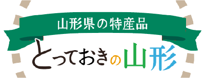 山形県の特産品 とっておきの山形