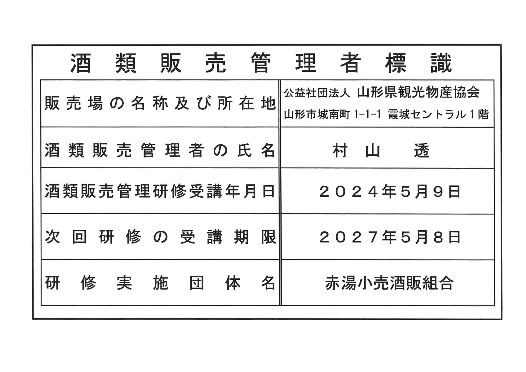 酒類販売管理者標識