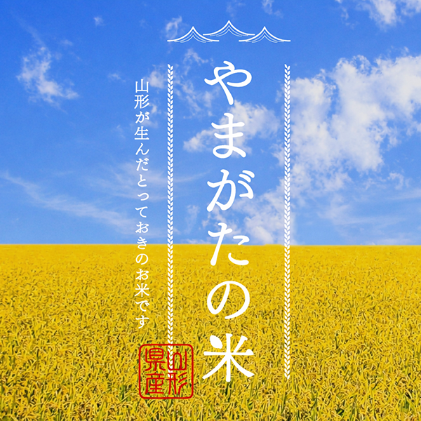 やまがたの米
