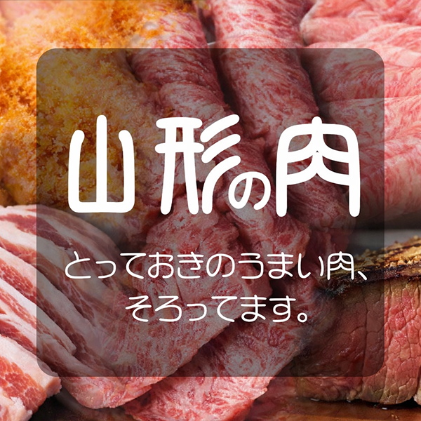 山形の肉