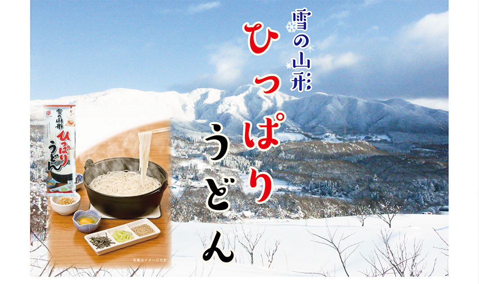 山形県南陽市「石黒製麺」の『雪の山形ひっぱりうどん』です。山形の郷土料理「ひっぱりうどん」を納豆や鯖缶などで絡めてご賞味ください♪