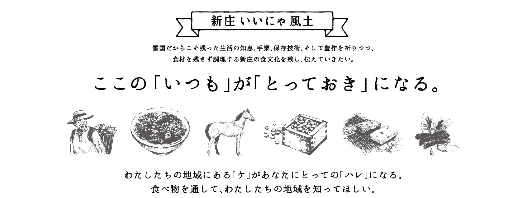 山形県新庄市の「いいにゃ風土」