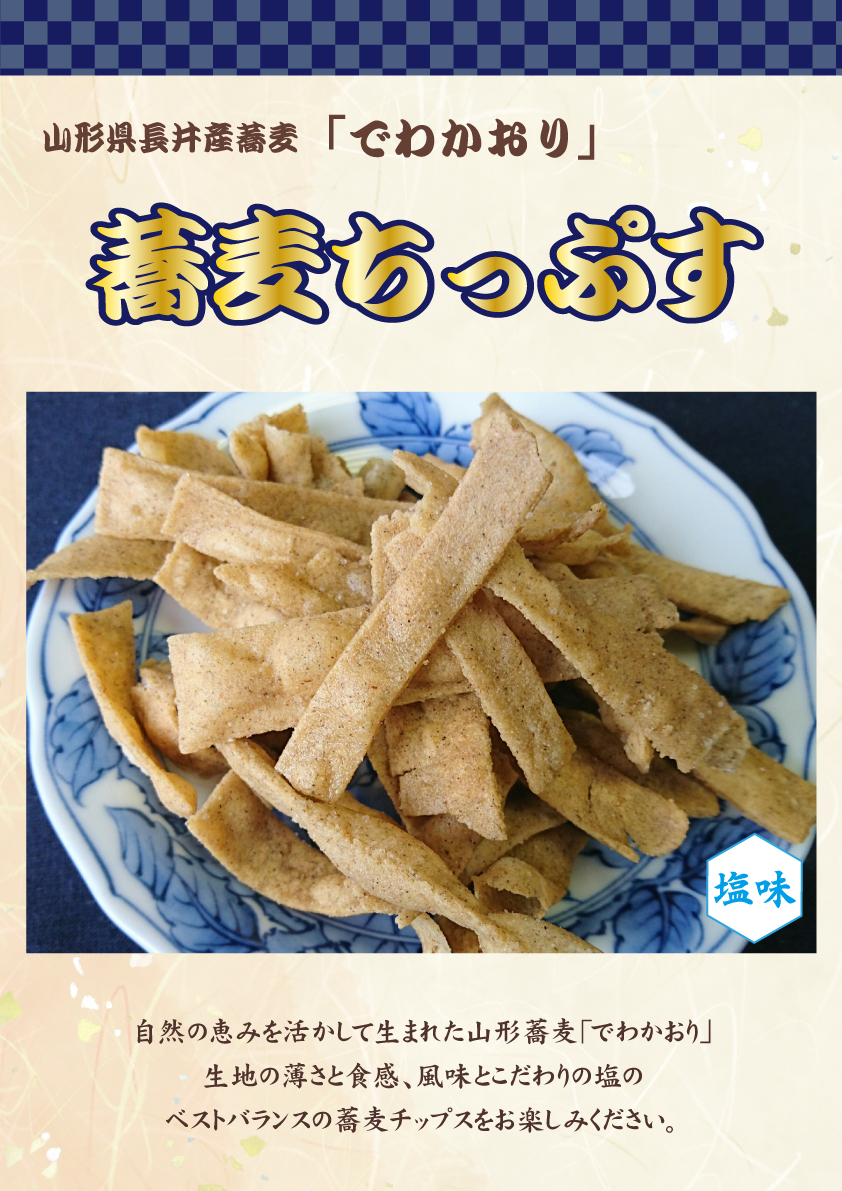 山形県長井産蕎麦「でわかおり」を使用したお菓子『蕎麦ちっぷす』