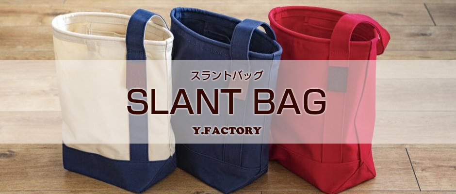 株式会社Y.FACTORY-SLANT BAG（スラントバッグ）
