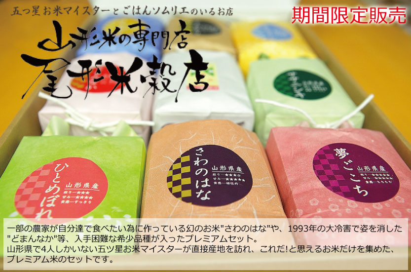 山形米食べ比べセット　こめイロ6