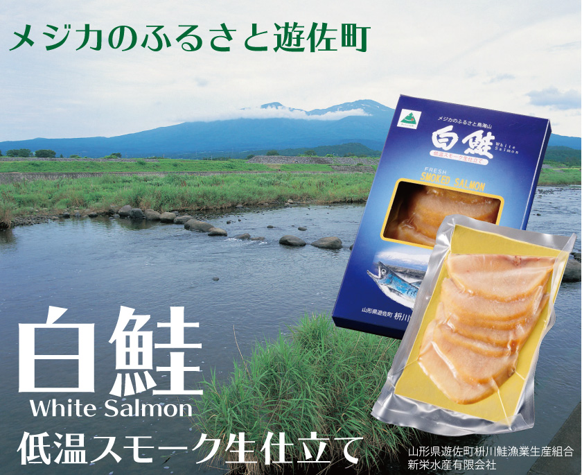 メジカのふるさと遊佐町『白鮭』低温スモーク生仕立て-山形県遊佐町枡川鮭漁業生産組合新栄水産有限会社