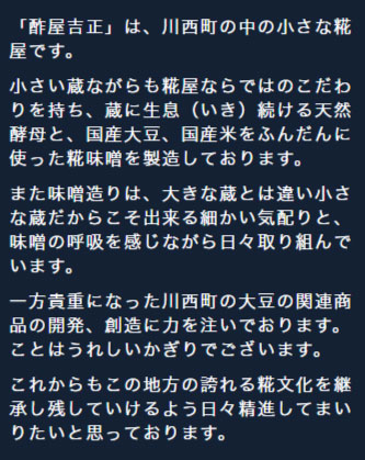 小さな味噌蔵の大きなこだわりテキスト」