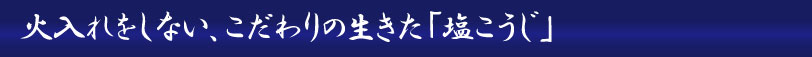 火入れをしない、こだわりの生きた「塩こうじ」