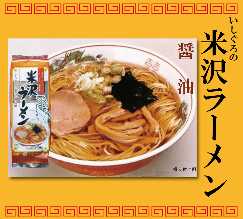 石黒製麺がお届けする『米沢ラーメン醤油味2食スープ付』です。細目の麺とあっさり醤油味で食べ飽きない美味しさ！ぜひご賞味ください。