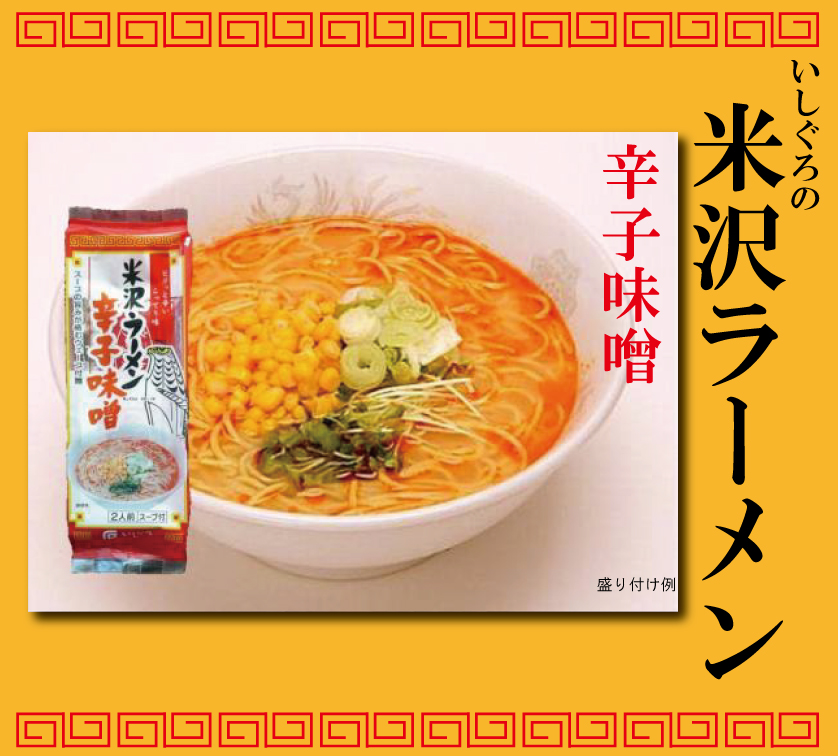 米沢ラーメン辛子味噌味2食スープ付(12袋入(24食))　山形県の特産品　とっておきの山形