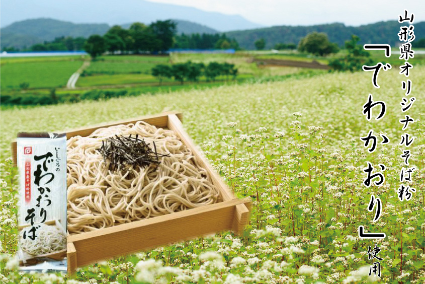 石黒製麺の山形県オリジナルそば粉「でわかおり」を使用した蕎麦「いしぐろのでわかおりそば」です。