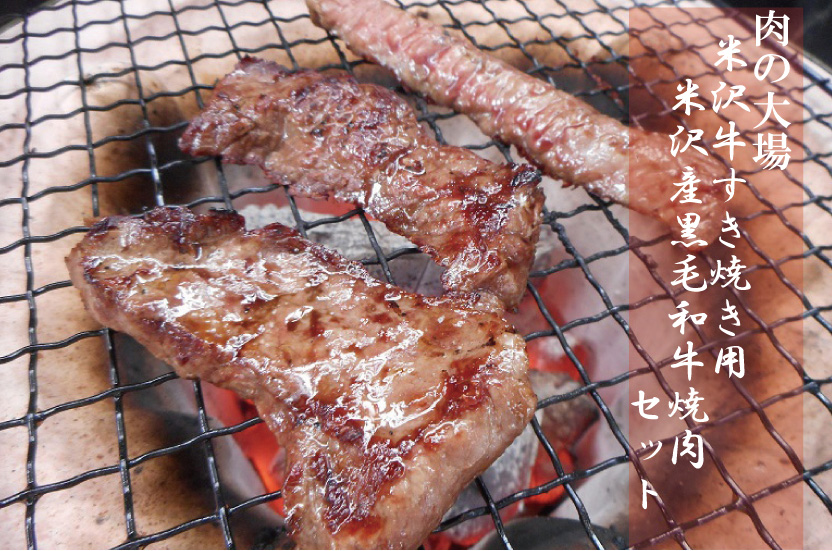 肉の大場『米沢牛すき焼き用＆米沢産黒毛和牛焼肉セット』