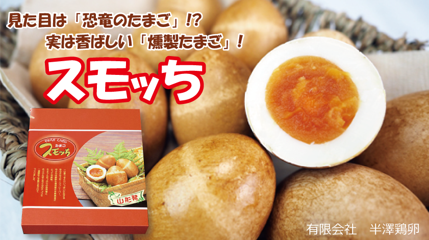 半澤鶏卵のスモッち20個入り-見た目は「恐竜のたまご」！？実は香ばしい「燻製たまご」！